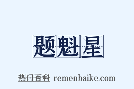 题魁星是什么意思的图片
